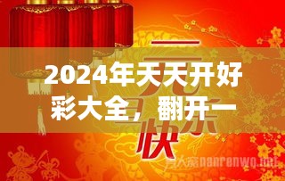 2024年天天开好彩大全,2024年天天开好彩大全——迈向成功的幸运指南